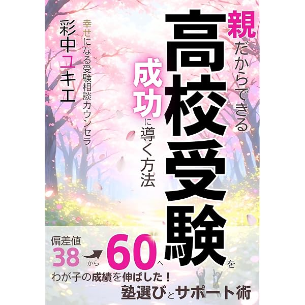 Amazon.co.jp: 高校受験 偏差値45→60 成績を伸ばす学習法: 親子で